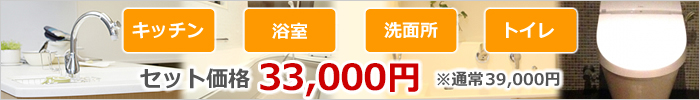 水周り４点セット（台所、浴室、洗面所、トイレ）30,000円（※通常価格36,000円）