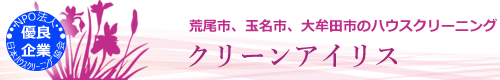 熊本県荒尾市、玉名市、福岡県大牟田市のハウスクリーニングはクリーンアイリス