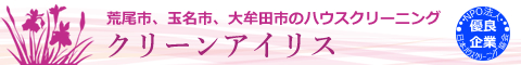 熊本県荒尾市、玉名市、福岡県大牟田市のハウスクリーニング店クリーンアイリス