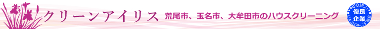 熊本県荒尾市、玉名市、福岡県大牟田市のハウスクリーニング店クリーンアイリス