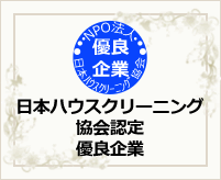 日本ハウスクリーニング協会認定優良企業